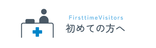 初めての方へ