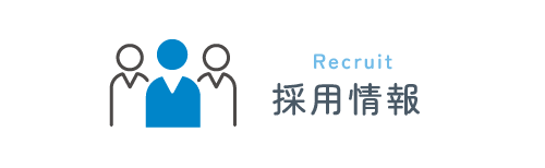 採用情報