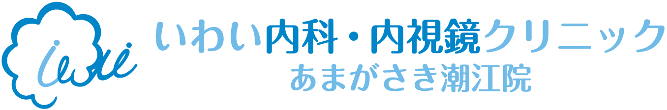 いわい内科・内視鏡クリニック あまがさき潮江院